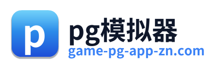 pg模拟器